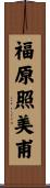 福原照美甫 Scroll