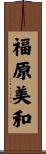 福原美和 Scroll