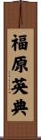 福原英典 Scroll