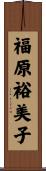 福原裕美子 Scroll