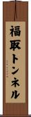 福取トンネル Scroll