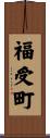 福受町 Scroll