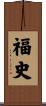 福史 Scroll