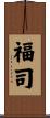 福司 Scroll