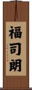 福司朗 Scroll