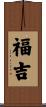 福吉 Scroll