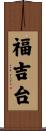 福吉台 Scroll