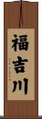 福吉川 Scroll