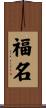 福名 Scroll