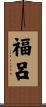 福呂 Scroll