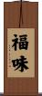 福味 Scroll