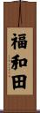 福和田 Scroll