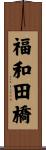 福和田橋 Scroll