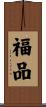 福品 Scroll