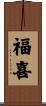 福喜 Scroll