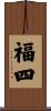 福四 Scroll