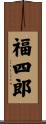 福四郎 Scroll