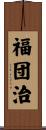 福団治 Scroll