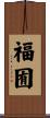 福囿 Scroll