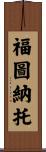 Fortunato Scroll