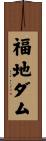 福地ダム Scroll