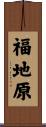 福地原 Scroll