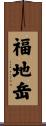 福地岳 Scroll