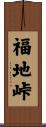 福地峠 Scroll