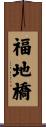 福地橋 Scroll