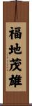 福地茂雄 Scroll