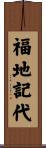 福地記代 Scroll