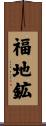 福地鉱 Scroll