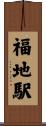 福地駅 Scroll
