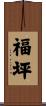 福坪 Scroll