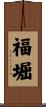 福堀 Scroll
