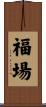 福場 Scroll