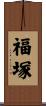 福塚 Scroll