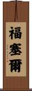 Fausel Scroll