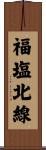 福塩北線 Scroll