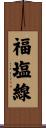 福塩線 Scroll