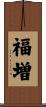 福増 Scroll