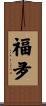 福夛 Scroll