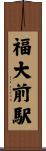 福大前駅 Scroll