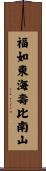 Longevity / Long Life Wishes Scroll