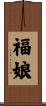 福娘 Scroll