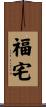 House of Good Fortune Scroll