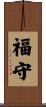 福守 Scroll