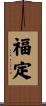 福定 Scroll