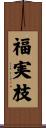 福実枝 Scroll