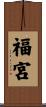福宮 Scroll